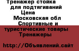 Тренажер стойка Torneo для подтягиваний › Цена ­ 7 000 - Московская обл. Спортивные и туристические товары » Тренажеры   